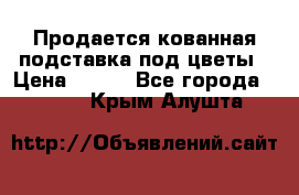 Продается кованная подставка под цветы › Цена ­ 192 - Все города  »    . Крым,Алушта